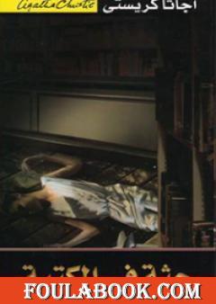 جثة في المكتبة