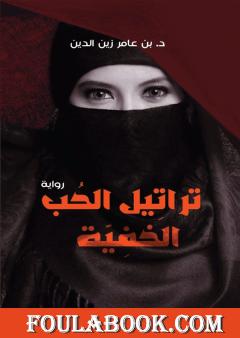 تراتيل الحب الخفية