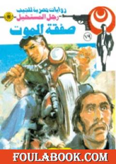 صفقة الموت - الجزء الثاني - سلسلة رجل المستحيل