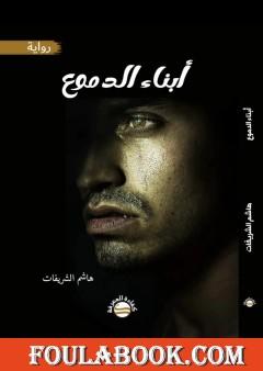 أبناء الدموع