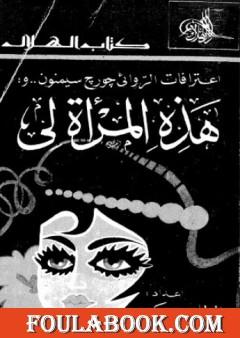 هذه المرأة لي