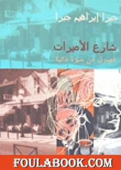 شارع الأميرات