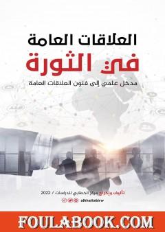 العلاقات العامة في الثورة - مدخل علمي إلى فنون العلاقات العامة