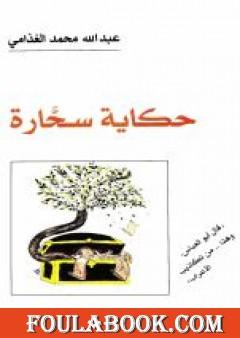 حكاية سحارة