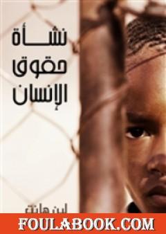 نشأة حقوق الإنسان