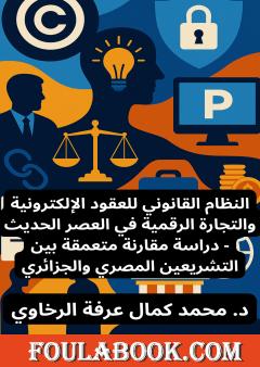 النظام القانوني لحماية الملكية الفكرية في البيئة الرقمية والاقتصاد الإبداعي