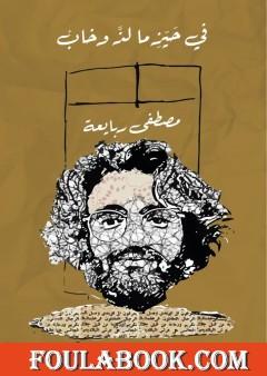 توبة المخيلة في حيز ما لذ وطاب