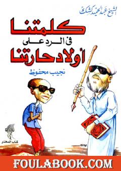 كلمتنا في الرد على أولاد حارتنا