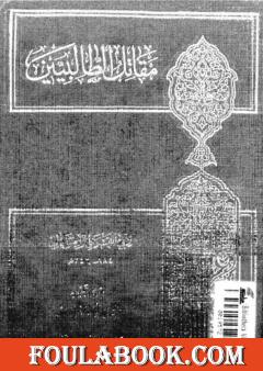 مقاتل الطالبيين - نسخة ثالثة