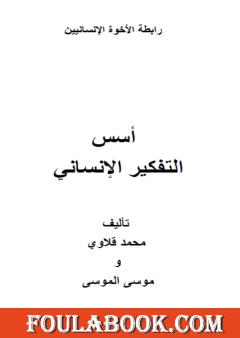 أسس التفكير الإنساني