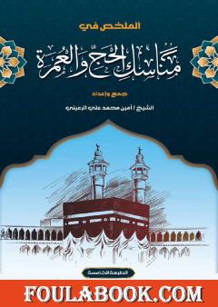 الملخص في مناسك الحج والعمرة