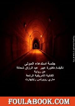 جلسة استدعاء الموتى