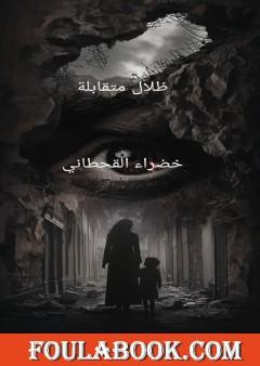 ظلال متقابلة