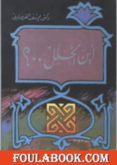 أين الخلل كتاب يجيب عن سؤال عمره 200 عام