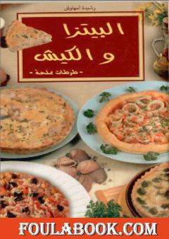 البيتزا والكيش