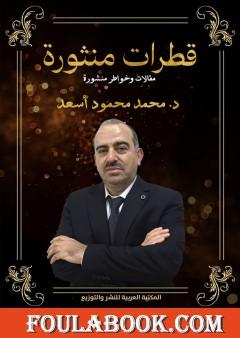 قطرات منثورة