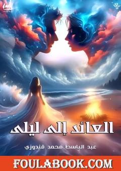 العائد إلى ليلى