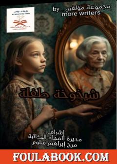 شيخوخة طفلة