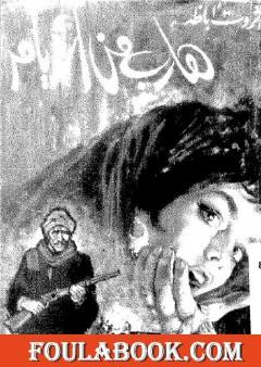 هارب من الأيام