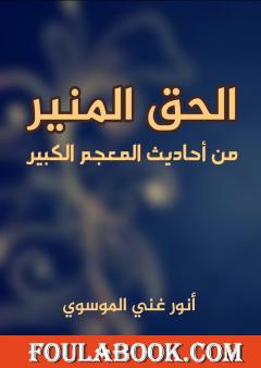 الحق المنير من أحاديث المعجم الكبير