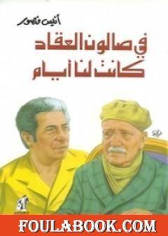 في صالون العقاد كانت لنا أيام