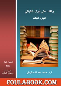 وقفات على أبواب القوافي - الجزء الثالث