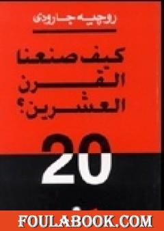 كيف صنعنا القرن العشرين ؟