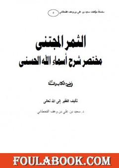 الثمر المجتنى شرح أسماء الله الحسنى في ضوء الكتاب والسنة