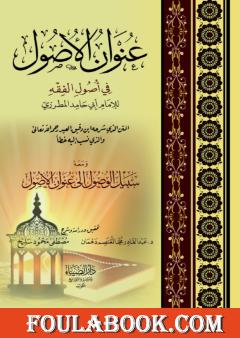 عنوان الأصول: في أصول الفقه للإمام أبي حامد المطرزي