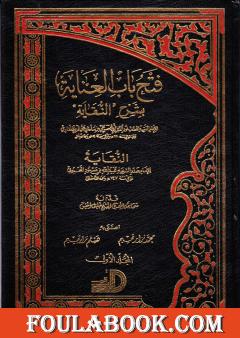 فتح باب العناية بشرح النقاية - المجلد الأول