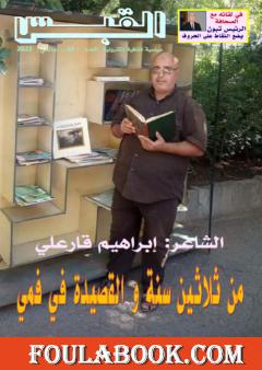 مجلة القبس - العدد 45