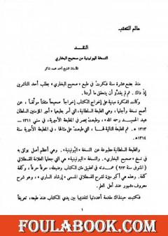 النقد النسخة اليونينية من صحيح البخاري