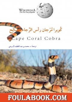 كوبرا مرجان رأس الرجاء الصالح