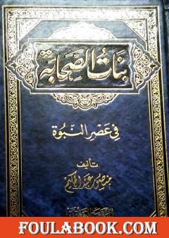 بنات الصحابة في عصر النبوة