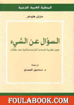 السؤال عن الشيء - حول نظرية المبادئ الترانسندنتالية عند كنت