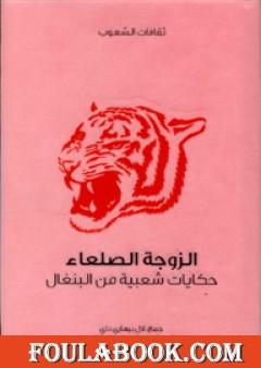 الزوجة الصلعاء - حكايات شعبية من البنغال
