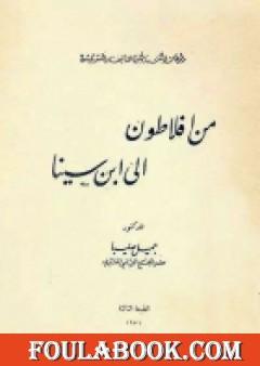 من أفلاطون إلى ابن سينا - محاضرات في الفلسفة العربية