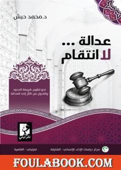 عدالة... لا انتقام