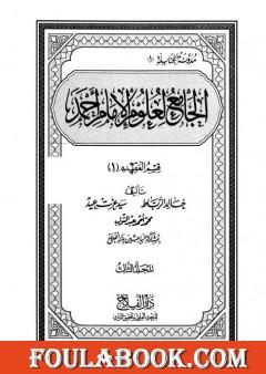 الجامع لعلوم الإمام أحمد - المجلد الثالث: العقيدة 1