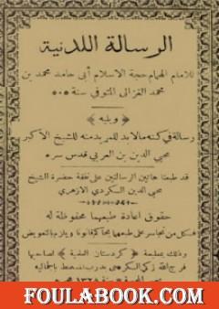 الرسالة اللدنية