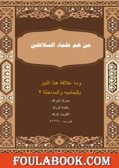 من هم علماء السلاطين