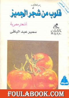 قلوب من شجر الجميز