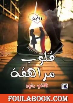 قلوب مراهقة