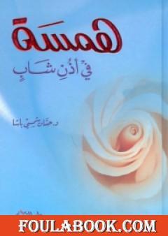 همسة في أذن شاب