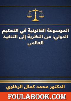 الموسوعة القانونية في التحكيم الدولي: من النظرية إلى التنفيذ العالمي