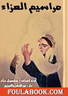 مراسيم العزاء