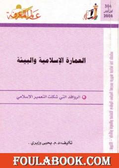 العمارة الإسلامية والبيئة: الروافد التي شكلت التعمير الإسلامي