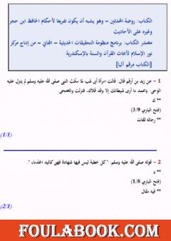 روضة المحدثين