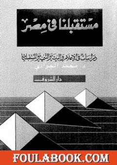 مستقبلنا فى مصر - دراسات فى الاعلام والبيئة والتنمية والمستقبليات