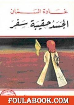 الجسد حقيبة سفر